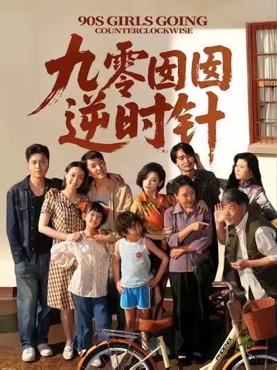 短剧《九零囡囡逆时针》 高清短剧全集在线免费，完整版无障碍观看  第1张