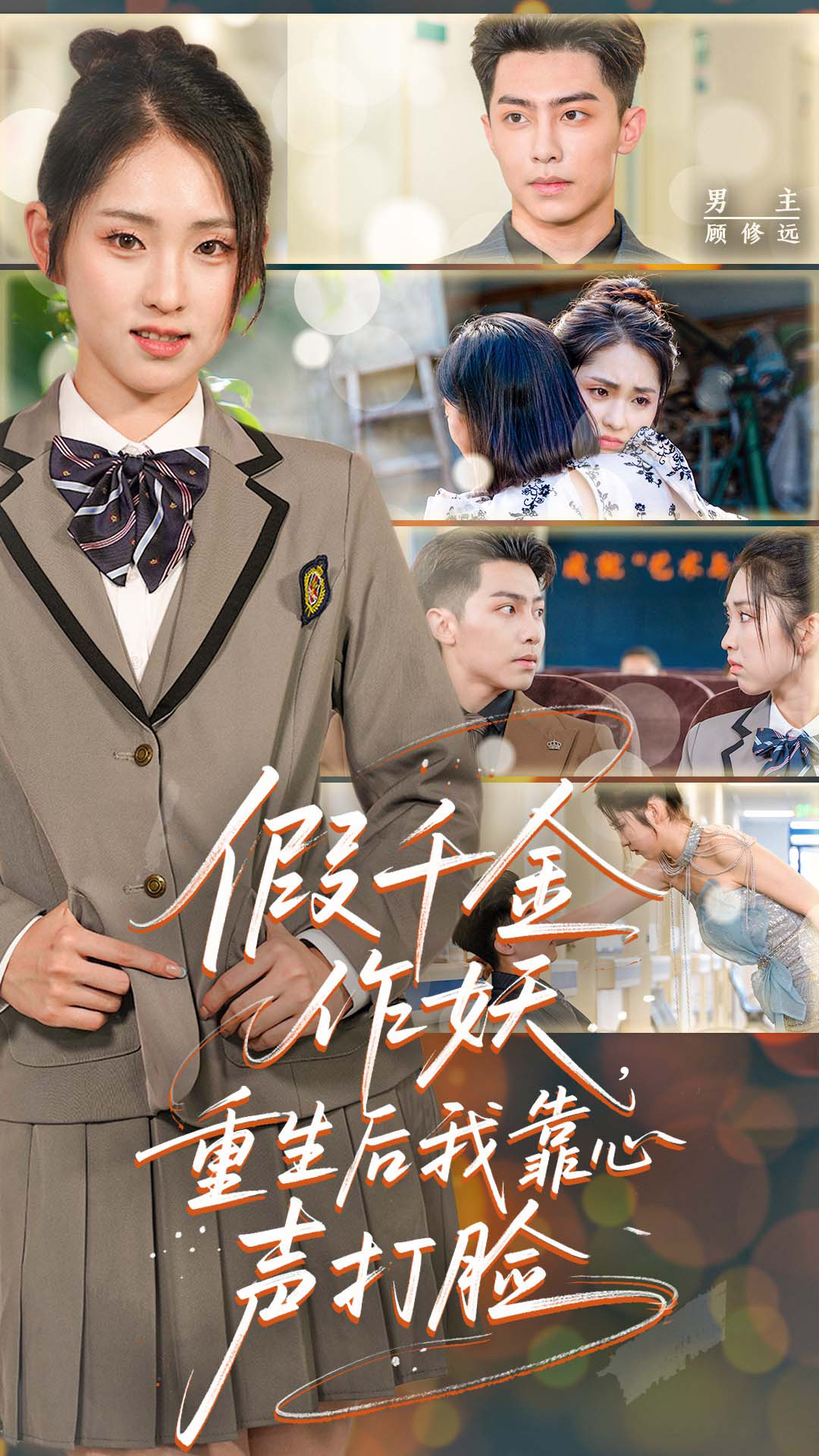 短剧《假千金作妖，重生后我靠心声打脸》 高清全集！短剧免费在线观看，大结局已完结