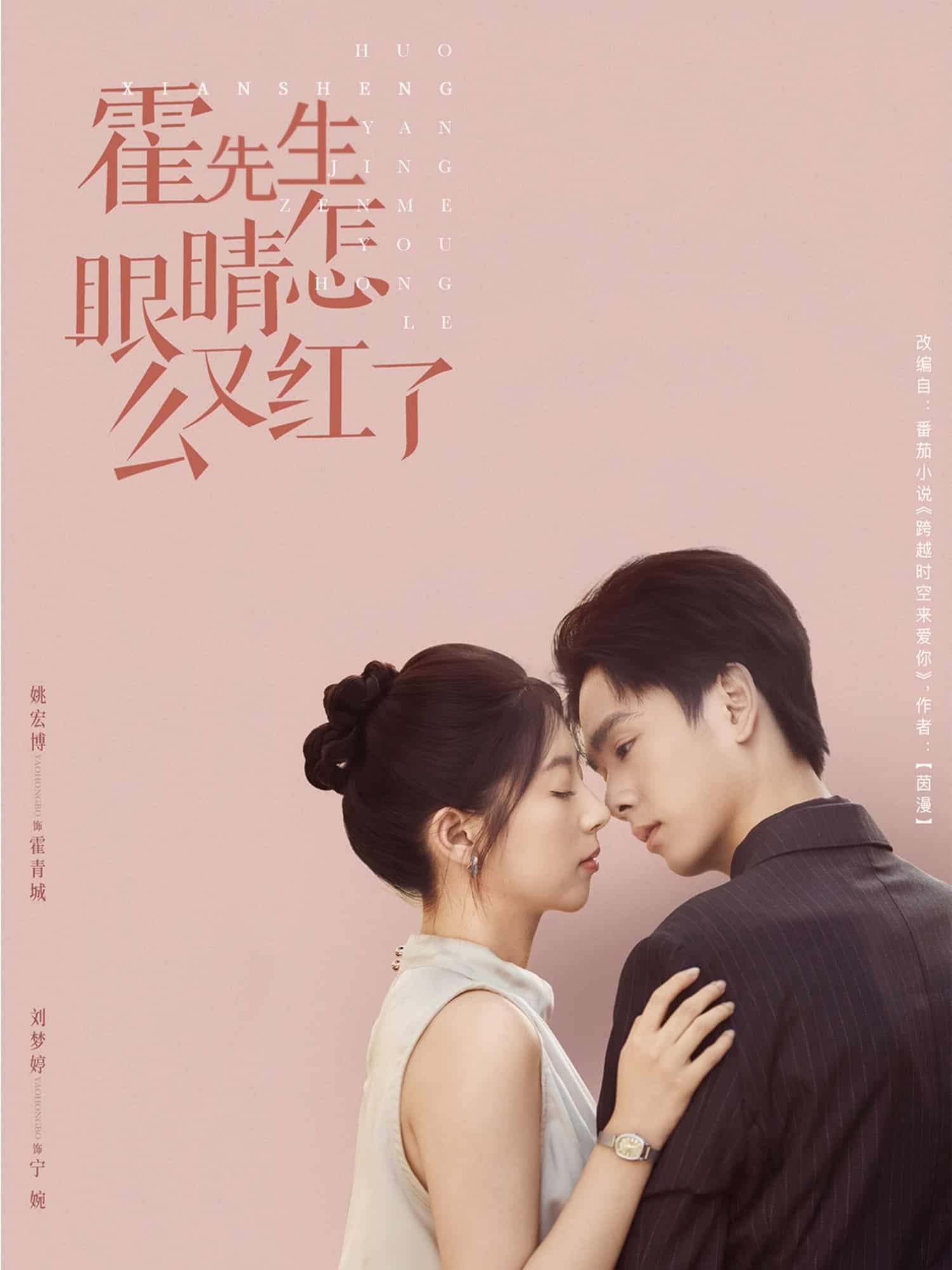短剧《霍先生眼睛怎么又红了》 短剧全集在线，免费高清观看，大结局已完结