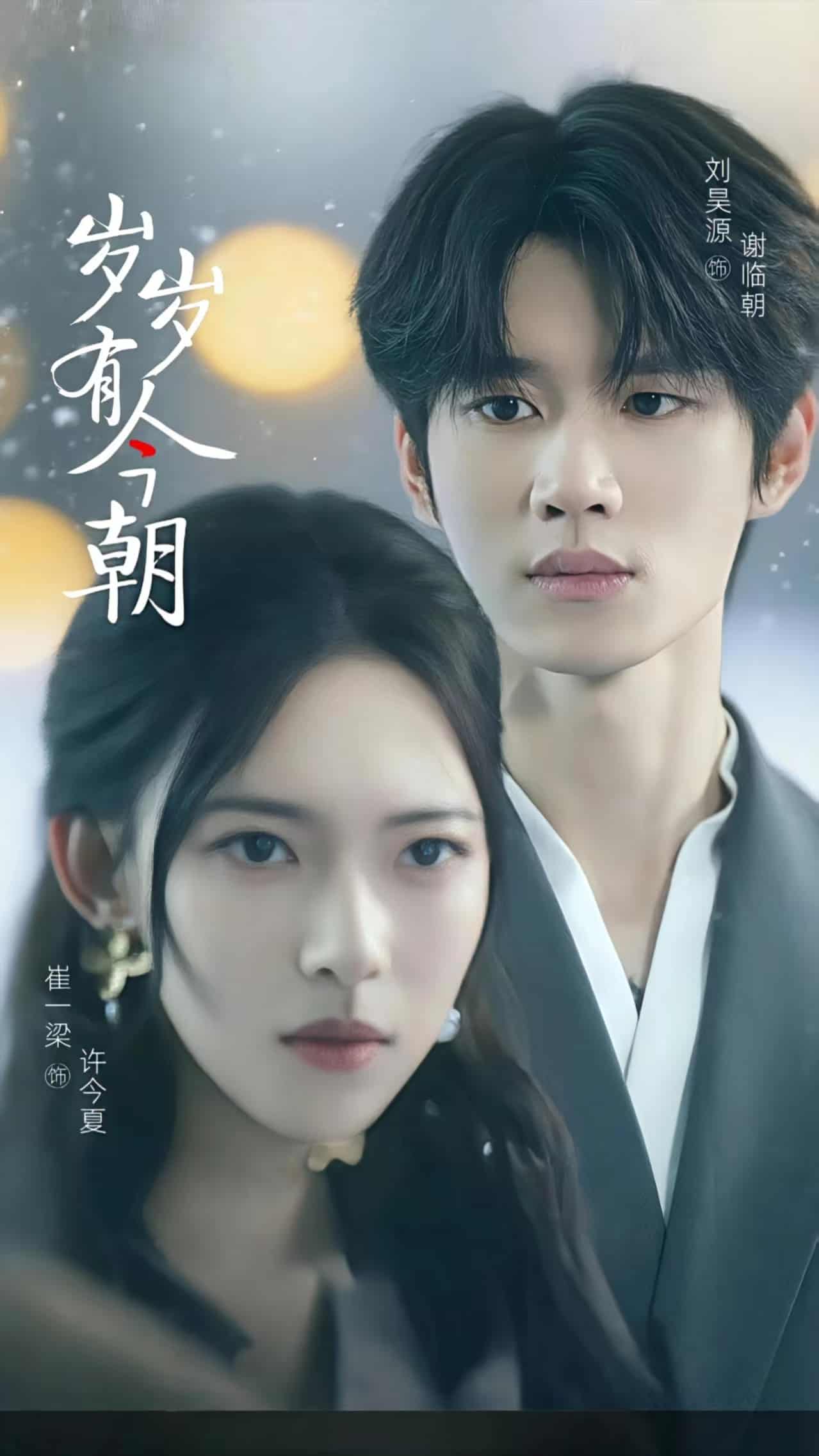 短剧《岁岁有今朝》 短剧全集在线，免费高清观看，大结局震撼来袭！