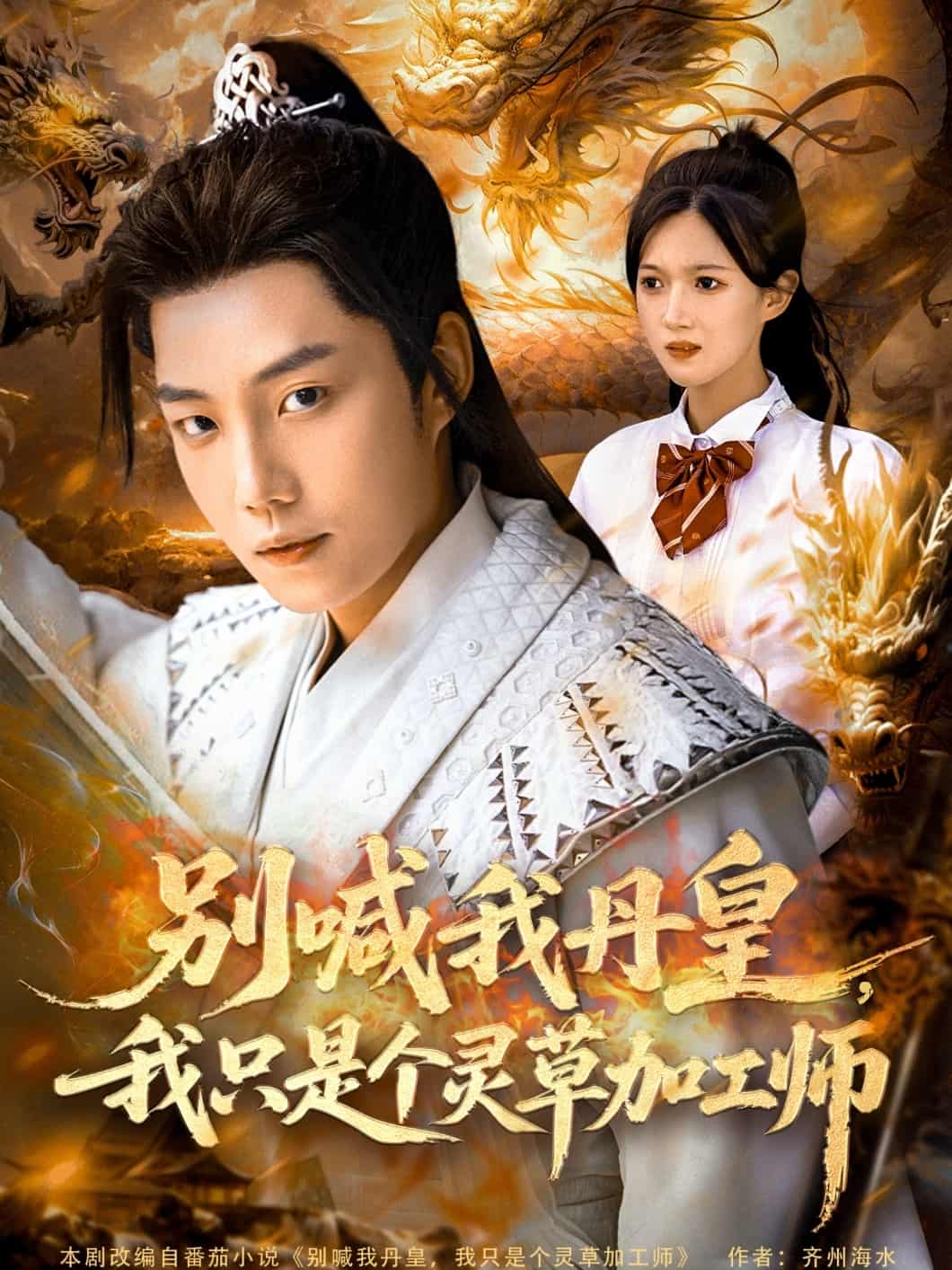短剧《别喊我丹皇，我只是个灵草加工师》 短剧全集免费看，高清在线播放，大结局震撼揭晓  第1张