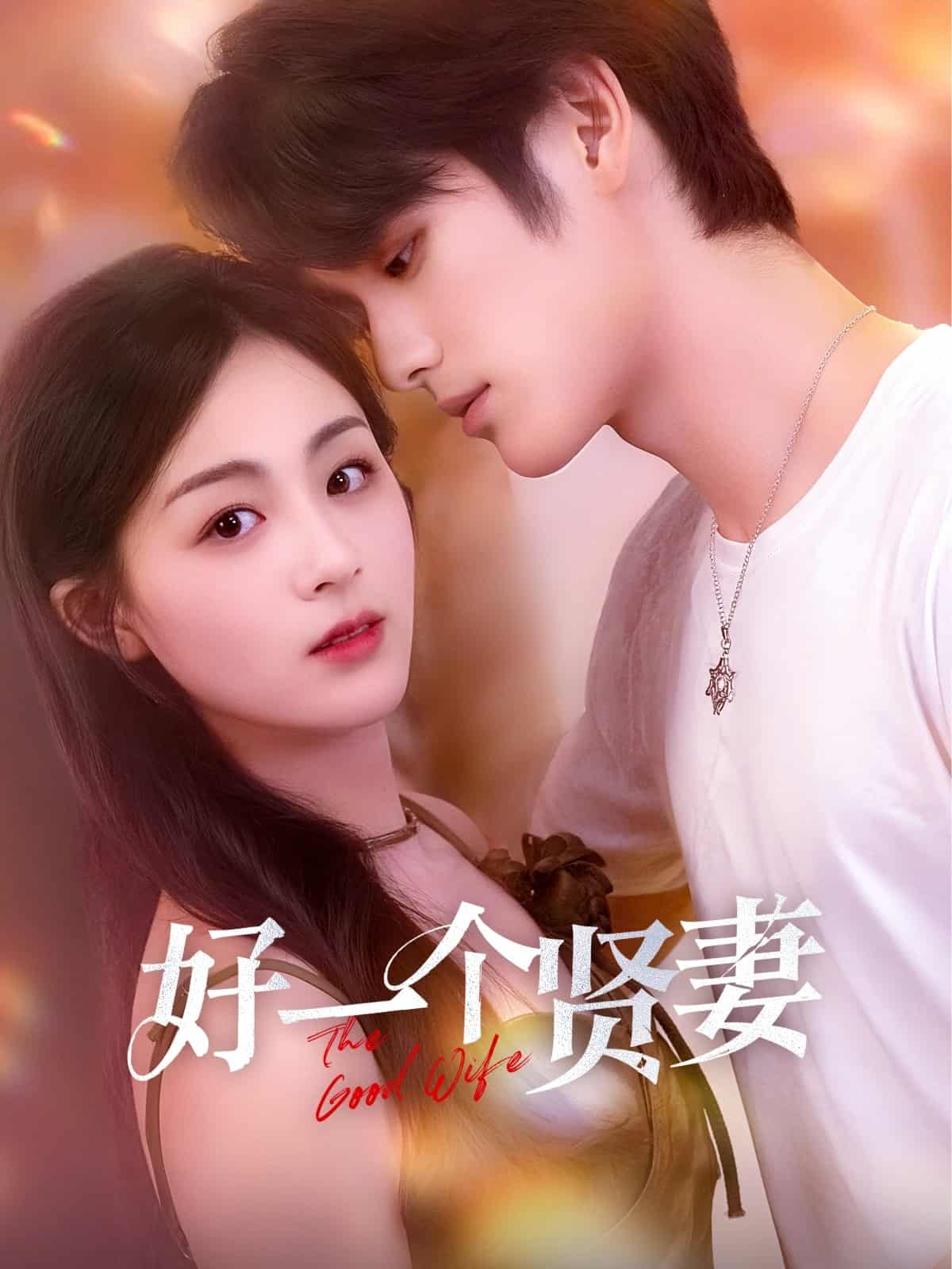 短剧《好一个贤妻》 免费观看高清全集，大结局震撼来袭  第1张