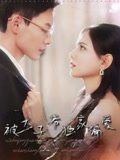 短剧《被太子爷独家偏爱》 高清短剧全集免费，完整版在线无障碍随心观看  第1张
