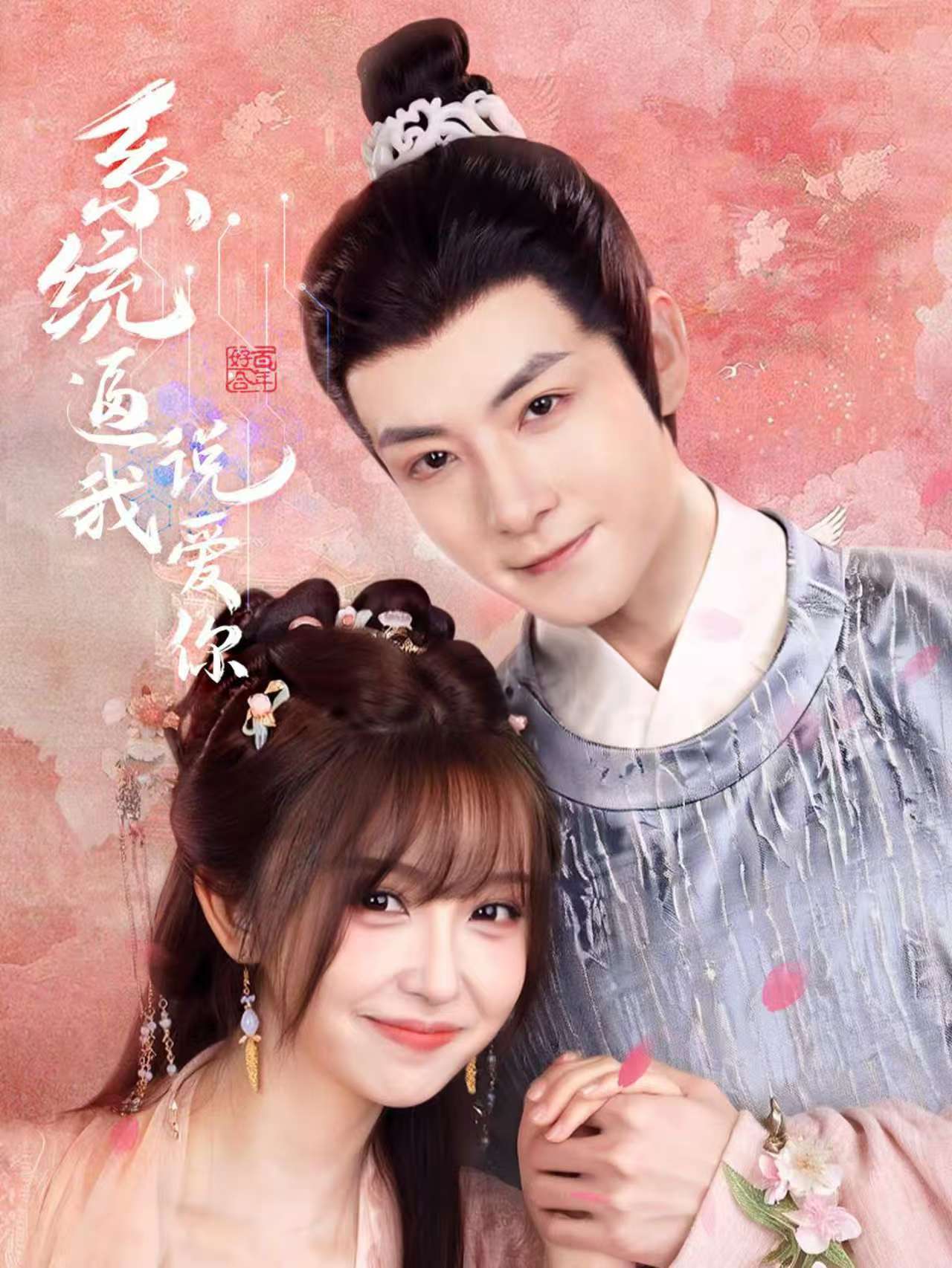 短剧《系统逼我说爱你》 全集高清免费在线观看，大结局震撼揭晓  第1张