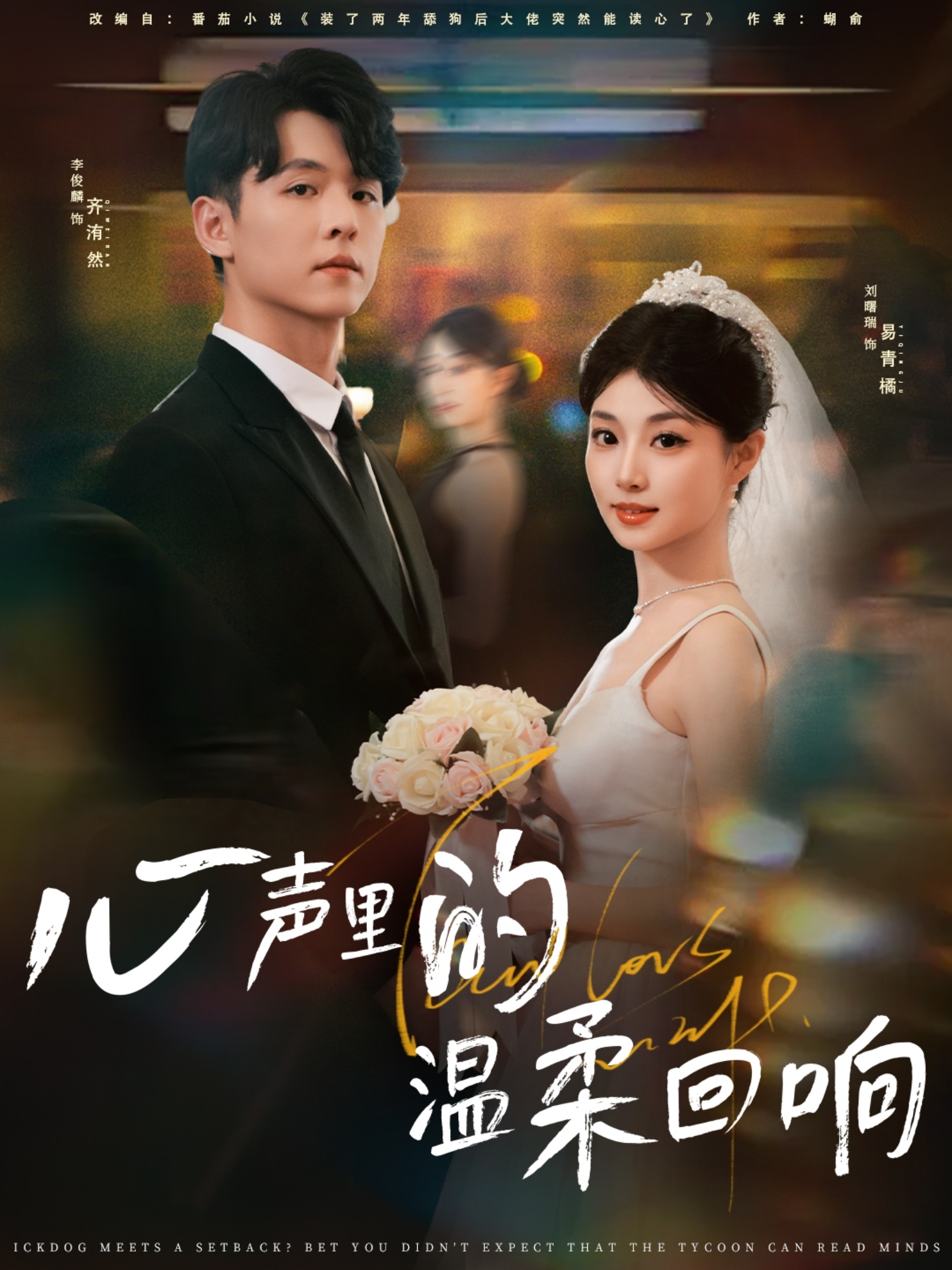 短剧《心声里的温柔回响》 高清短剧全集免费在线，完整版随心享无障碍观看  第1张