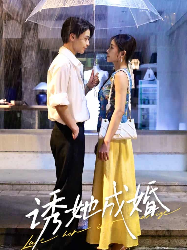 短剧《诱她成婚》 免费观看高清全集，大结局震撼来袭