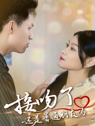 短剧《接吻了还是普通朋友吗》 高清短剧全集免费，完整版在线随心享无障碍