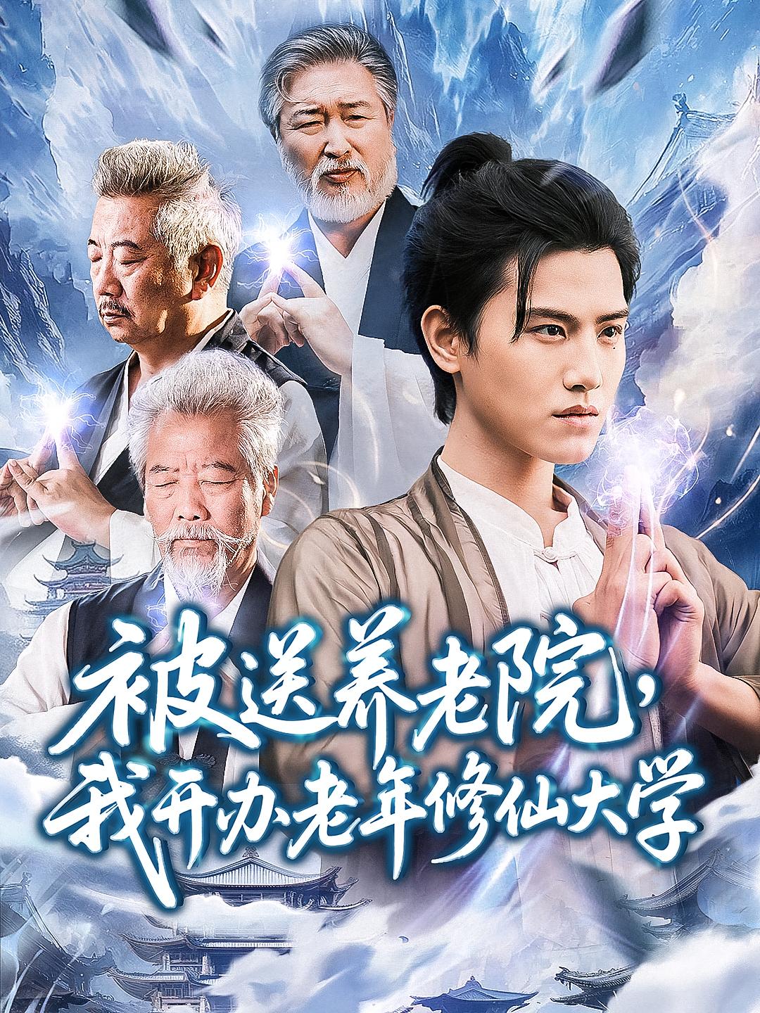 短剧《被送养老院我开办老年修仙大学》 完整版高清短剧免费看，在线全集任你选  第1张