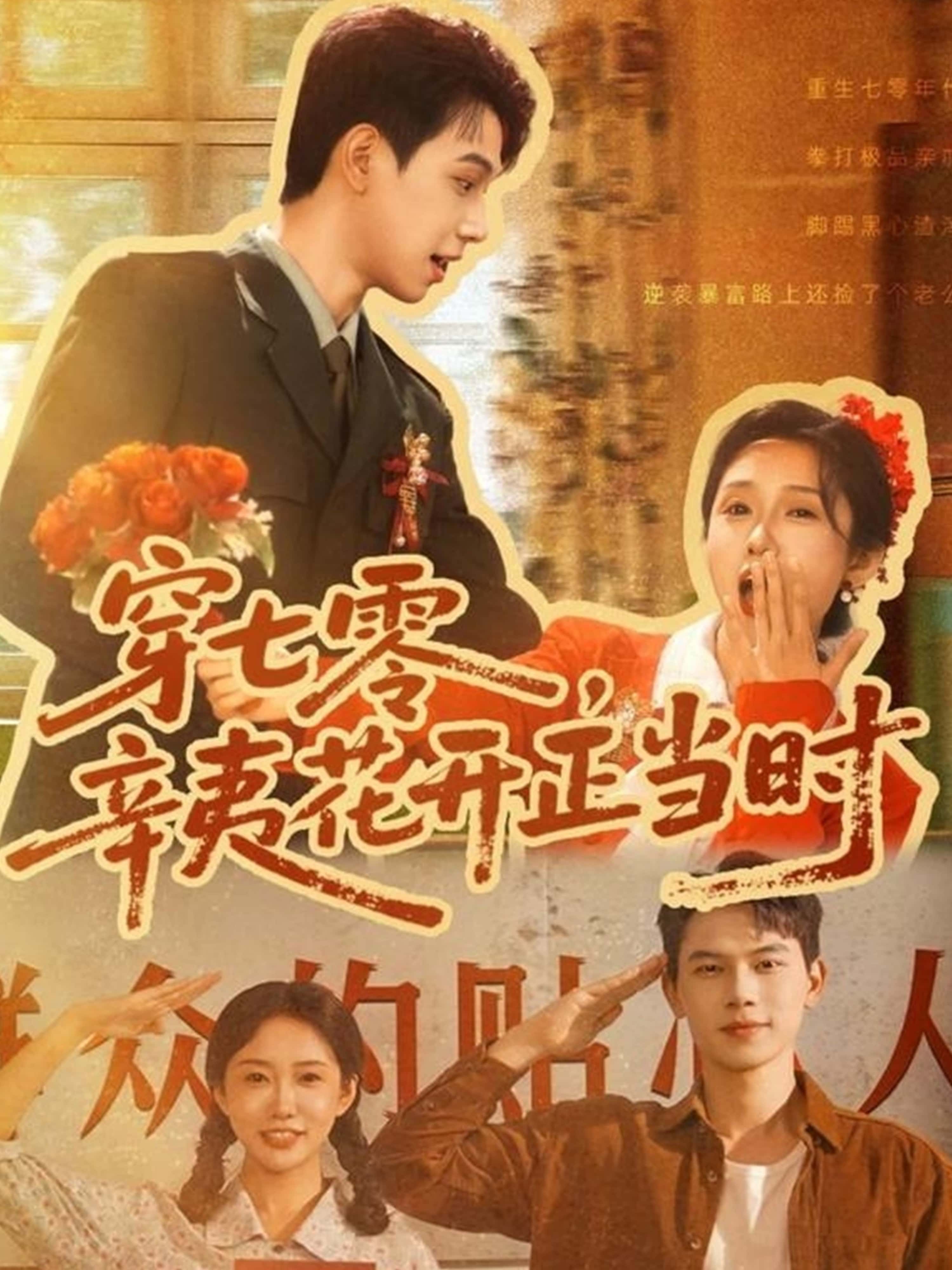 短剧《穿七零辛夷花开正当时》 短剧全集在线，免费高清观看，大结局震撼来袭！  第1张