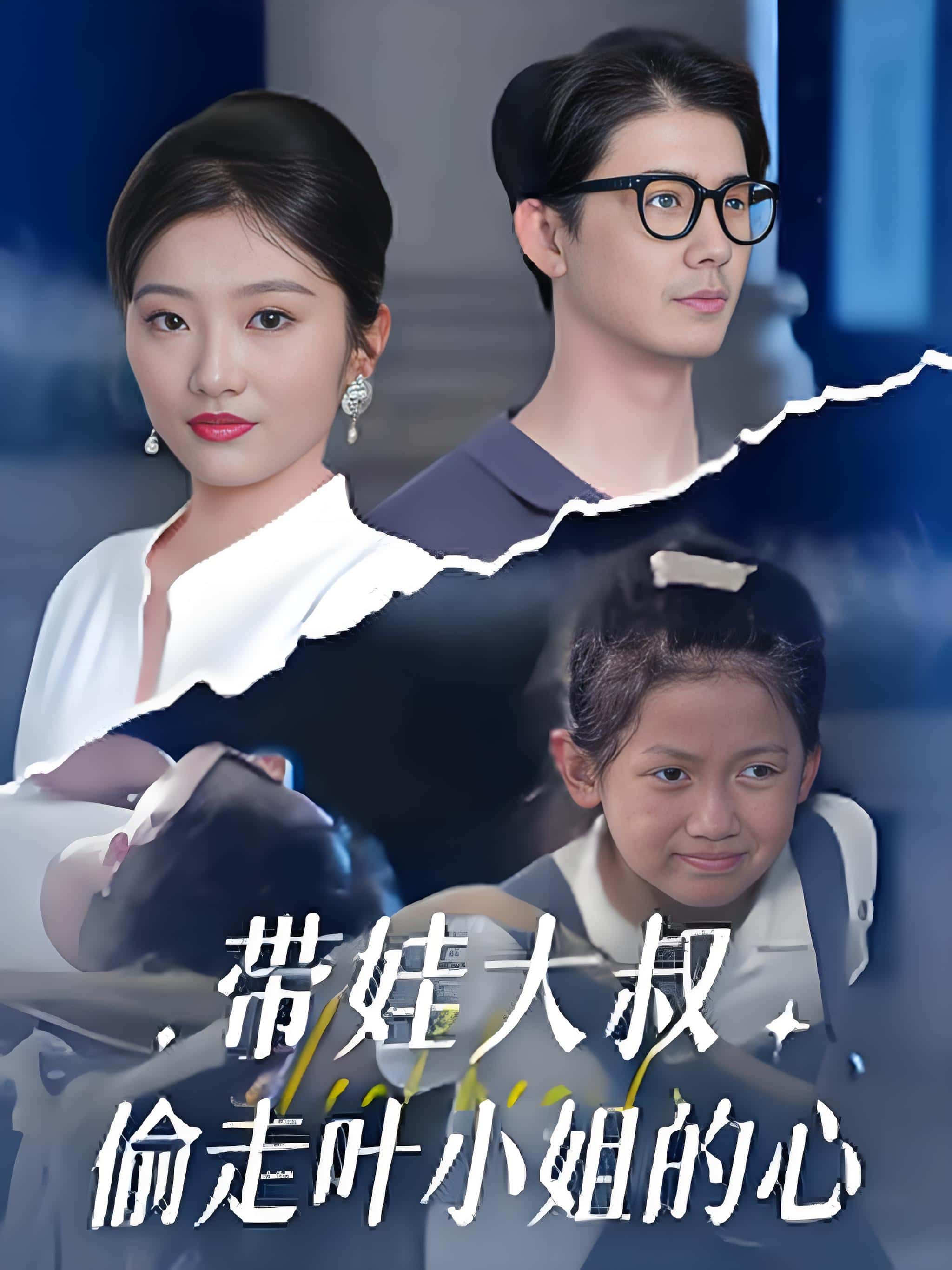 短剧《带娃大叔偷走叶小姐的心》 完整版高清短剧免费看，在线全集任你选  第1张