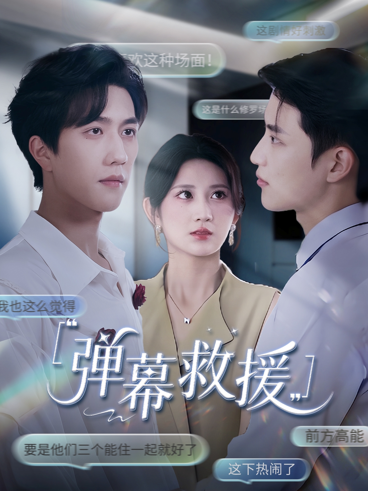 短剧《弹幕救援》 完整版高清短剧免费，在线全集无束缚享  第1张
