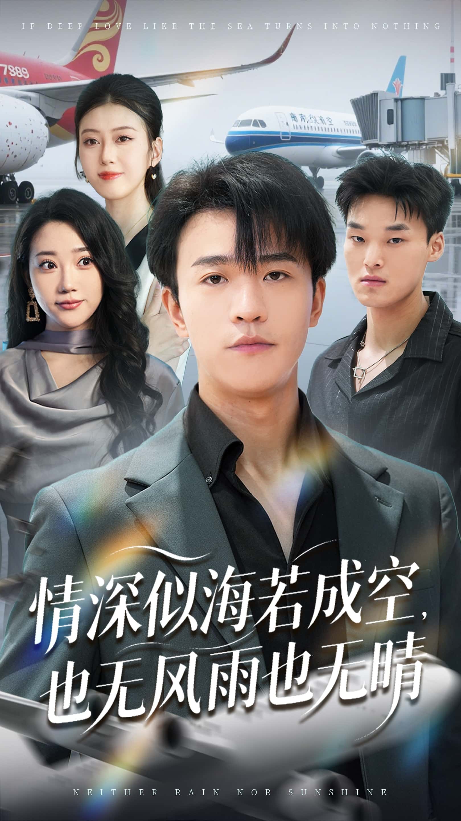 短剧《情深似海若成空也无风雨也无晴》 短剧全集免费在线观看，高清画质，大结局已完结  第1张