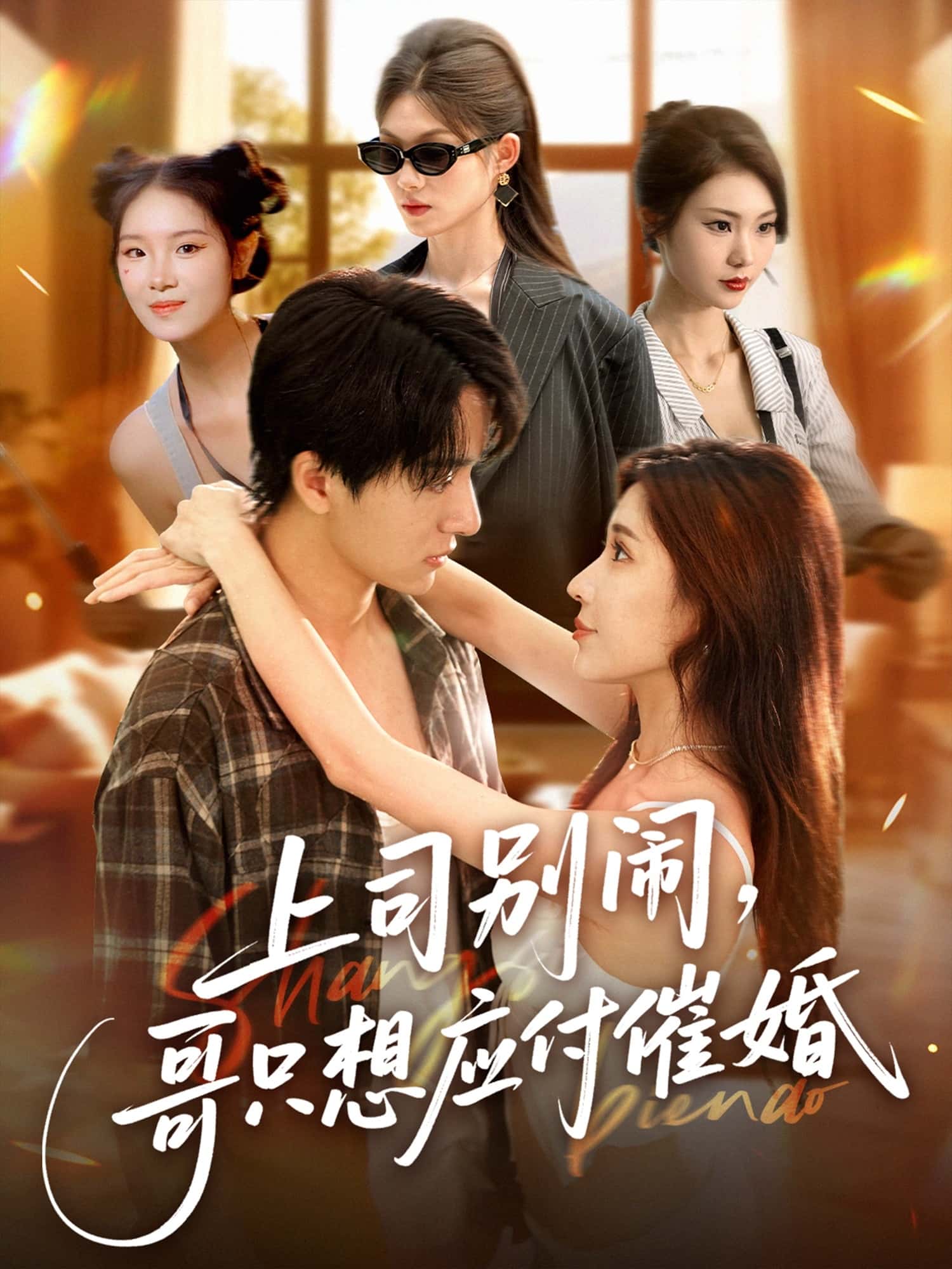 短剧《上司别闹哥只想应付催婚》 短剧全集免费看，高清在线播放，大结局震撼揭晓  第1张