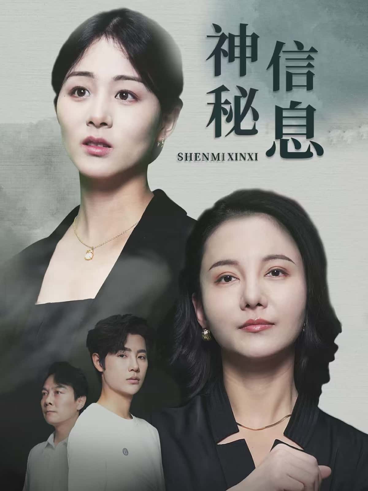 短剧《神秘信息》 免费高清短剧全集，完整版在线无限制观看  第1张