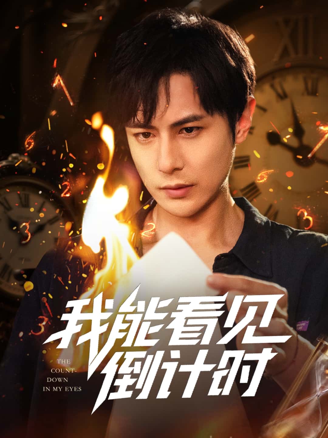 短剧《我能看见倒计时短剧》 免费看高清全集，大结局震撼揭晓