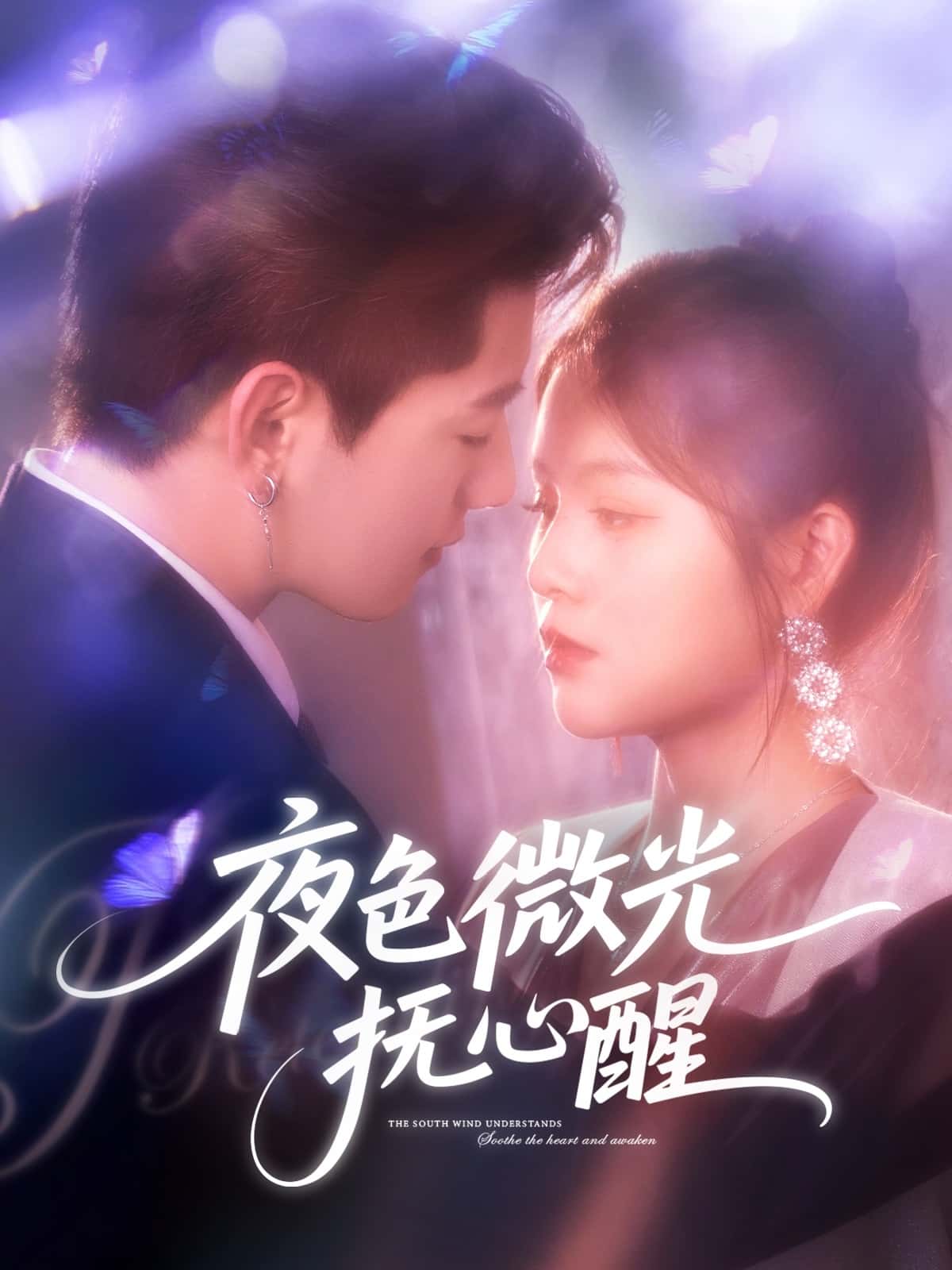 短剧《夜色微光抚心醒》 短剧全集免费在线，高清画质，大结局震撼来袭！