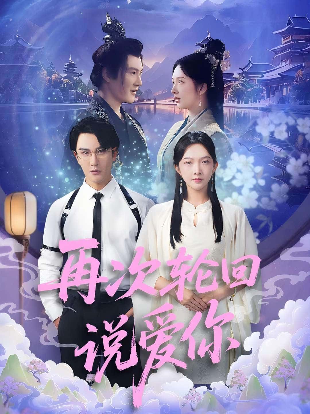 短剧《再次轮回说爱你》 全集免费在线，高清画质，大结局已完结  第1张