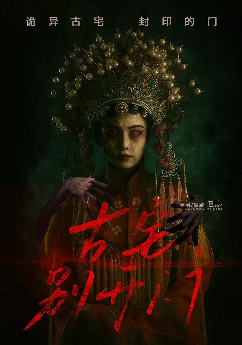 短剧《古宅别开门》 免费看高清全集，大结局震撼揭晓  第1张