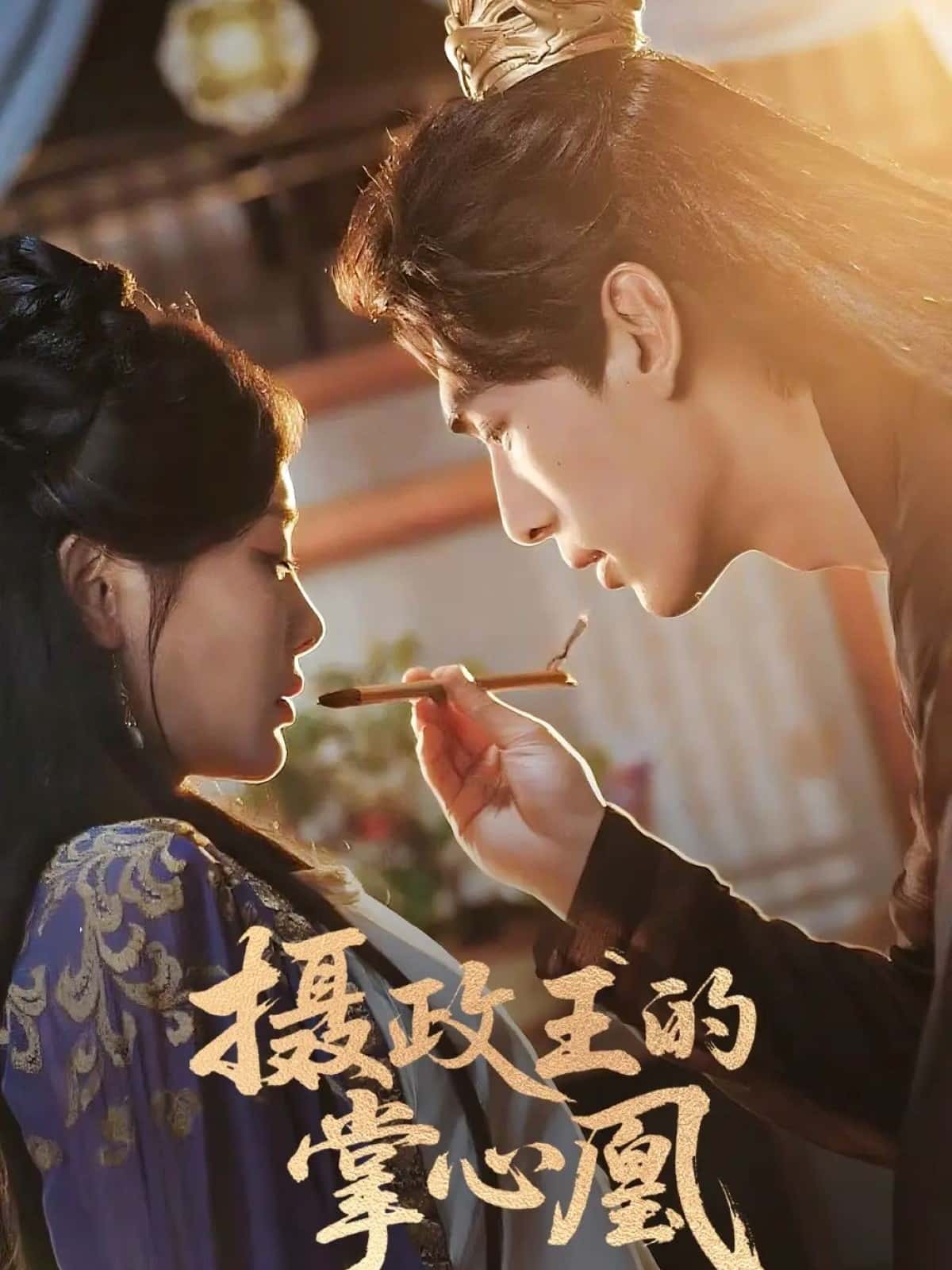 短剧《摄政王的掌心凰》 高清短剧全集在线免费，完整版观看无束缚随心享  第1张
