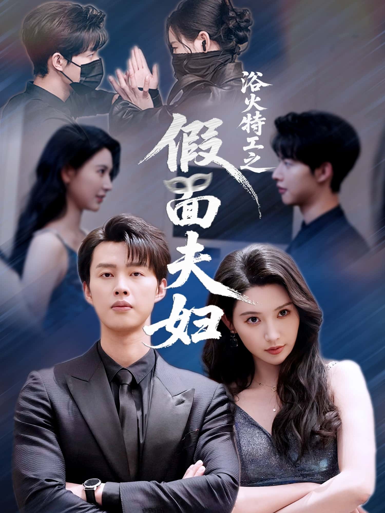 短剧《浴火特工之假面夫妇》 免费观看！高清全集在线播放，大结局震撼揭晓！  第1张