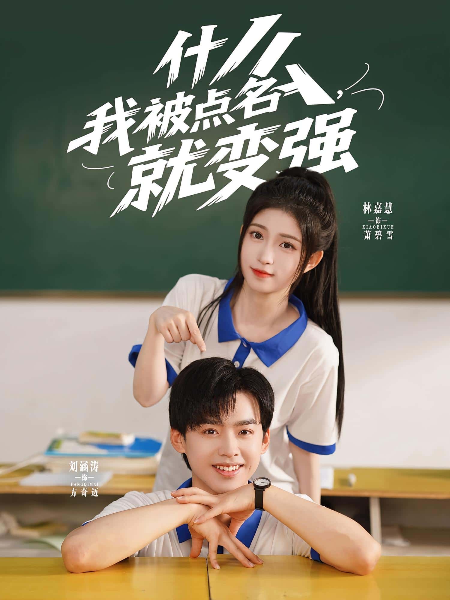 短剧《什么我被点名就变强》 短剧全集在线，免费高清观看，大结局震撼来袭！  第1张