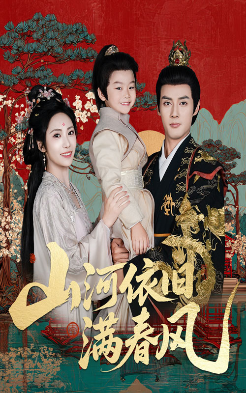 短剧《山河依旧满春风》 完整版高清短剧免费，在线全集自由观看  第1张