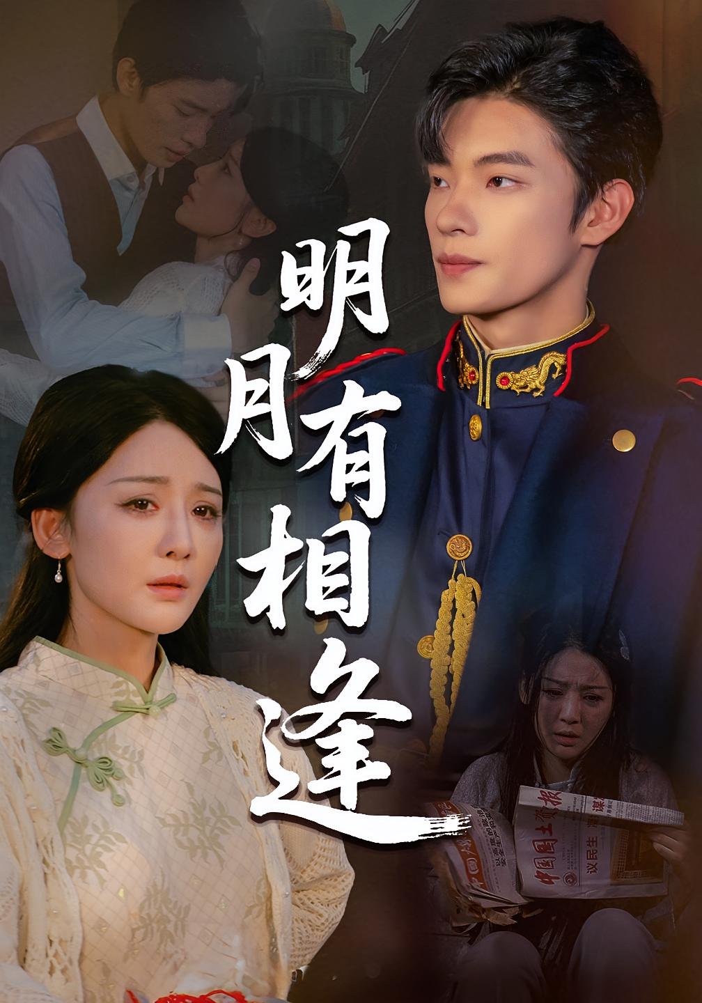 短剧《明月有相逢》 完整版高清短剧免费，在线全集随心观看  第1张