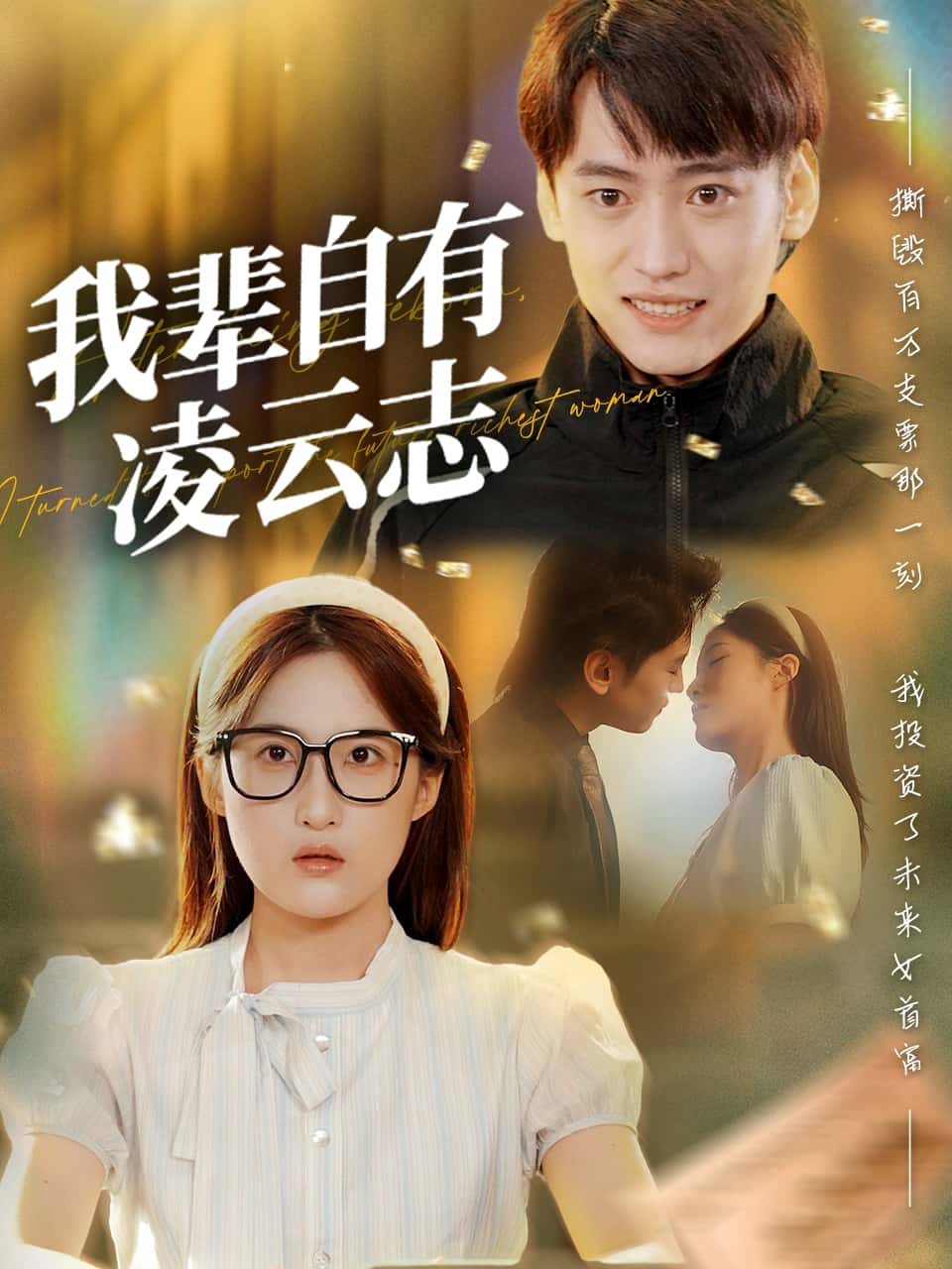 短剧《我辈自有凌云志》 高清短剧全集在线，免费完整版无束缚欣赏  第1张