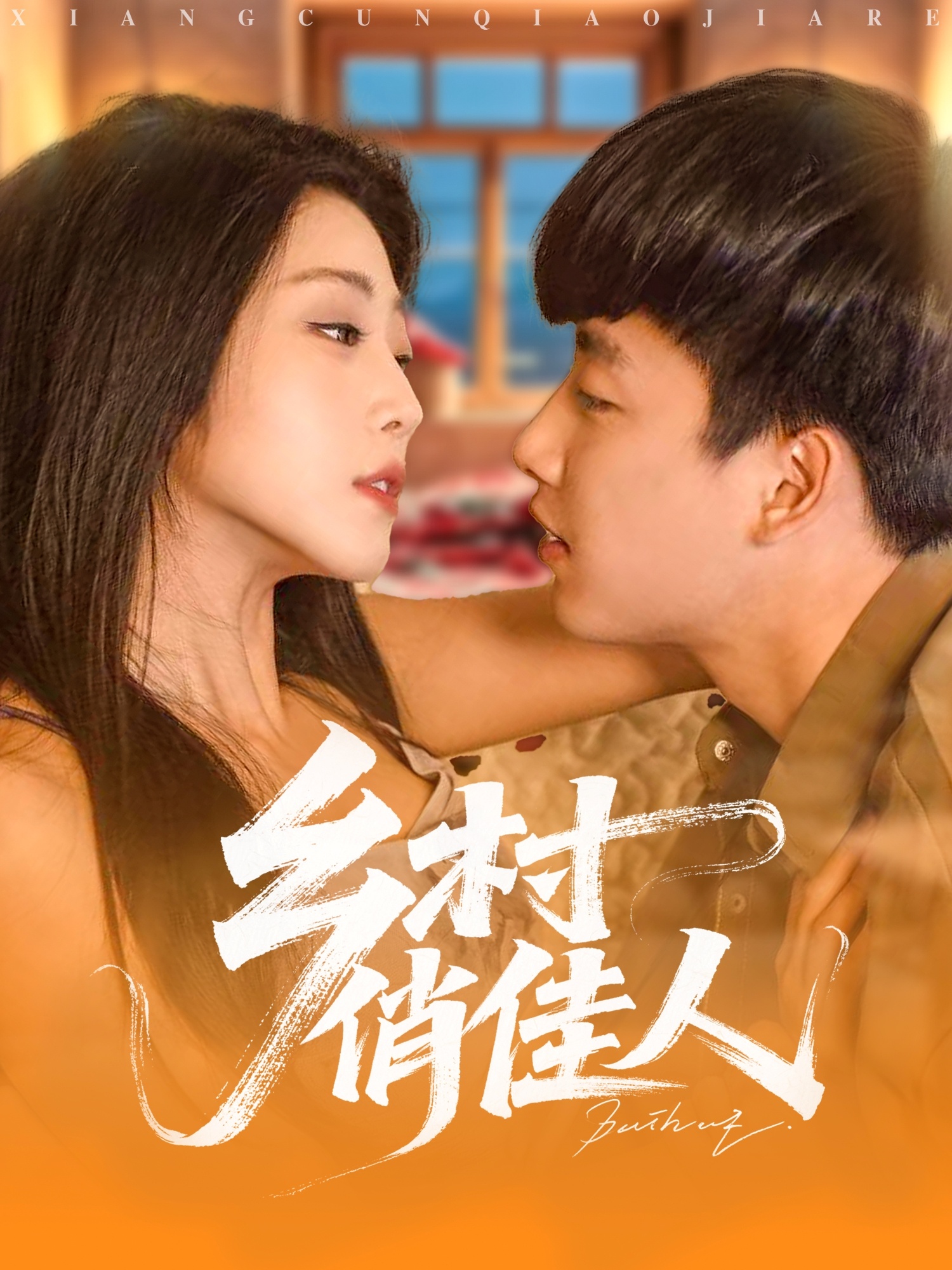短剧《乡村俏佳人》 高清无广告！全集免费在线观看，大结局已完结！
