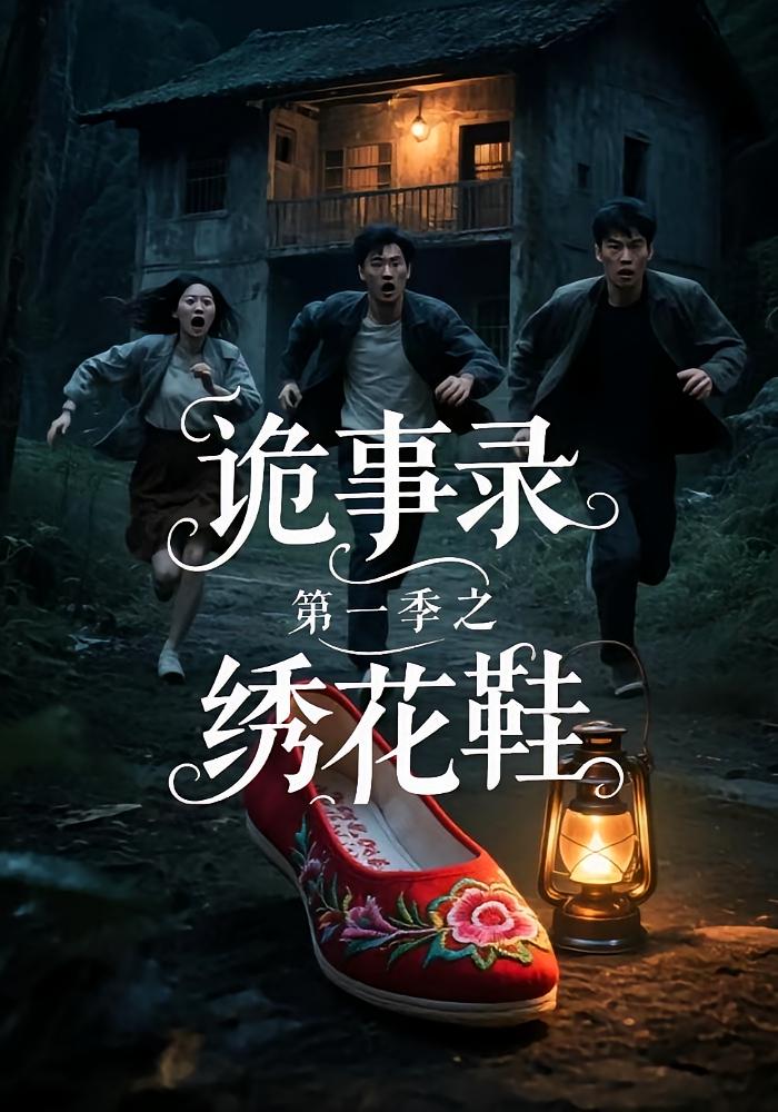 短剧《诡事录第一季之绣花鞋》 免费观看高清短剧，全集完整版在线无限制  第1张