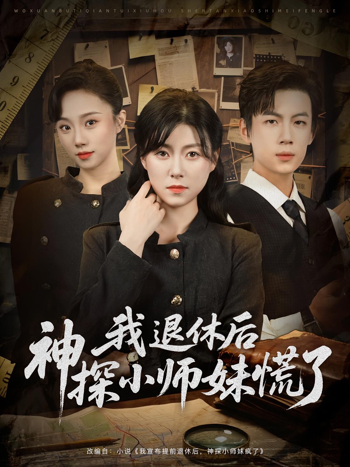 短剧《我退休后神探小师妹慌了》 短剧全集免费看，高清在线播放，大结局已完结！  第1张