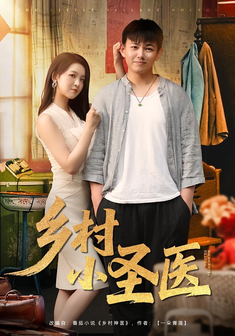 短剧《乡村小圣医》 全集免费在线，高清画质，大结局已完结  第1张