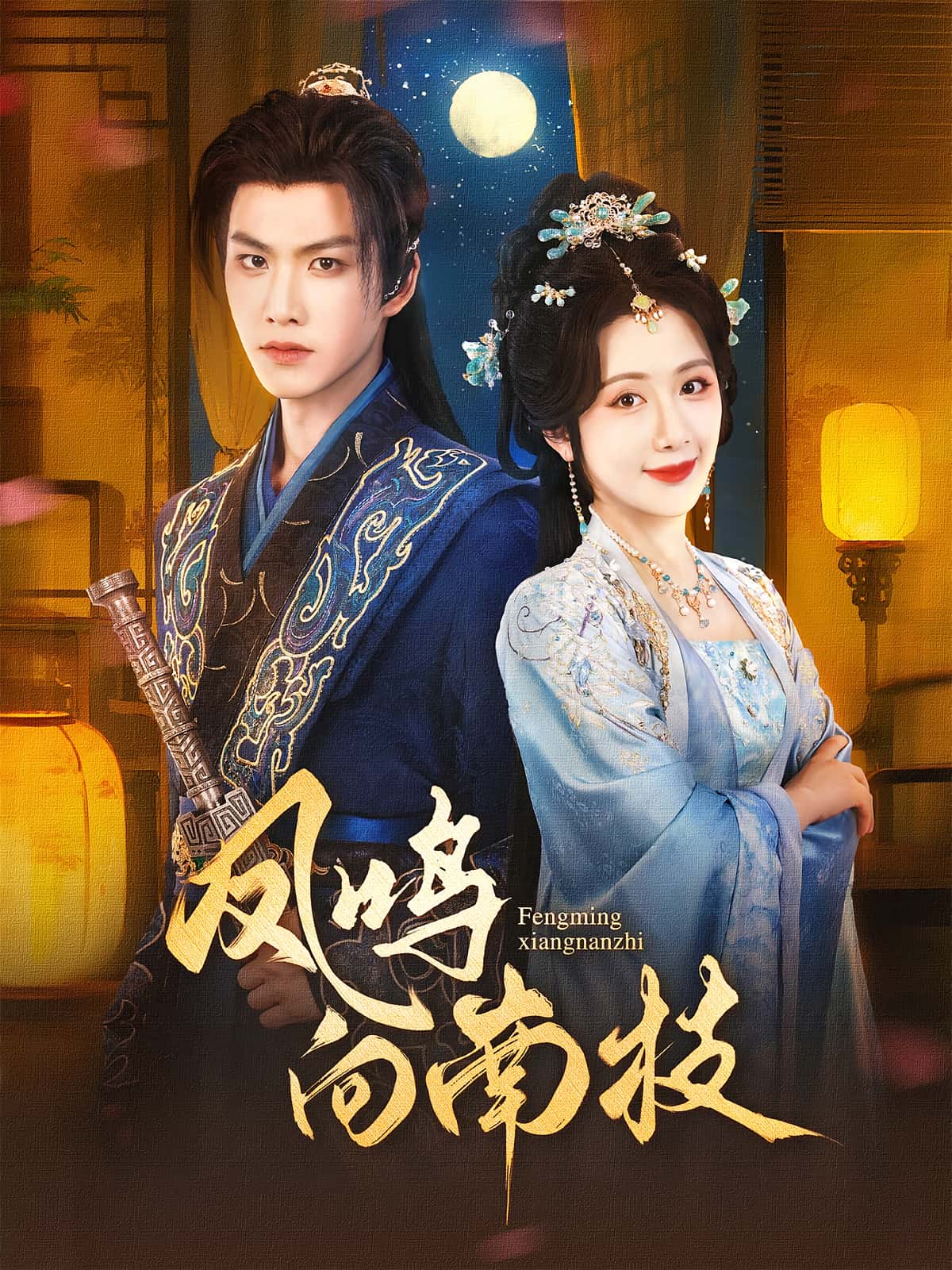 短剧《凤鸣向南枝》 完整版高清短剧免费看，在线全集无障碍享  第1张