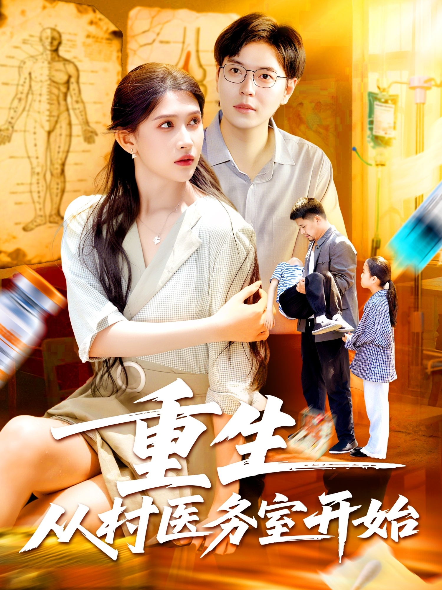 短剧《重生从村医务室开始》 高清短剧全集免费看，完整版在线无束缚自由欣赏  第1张
