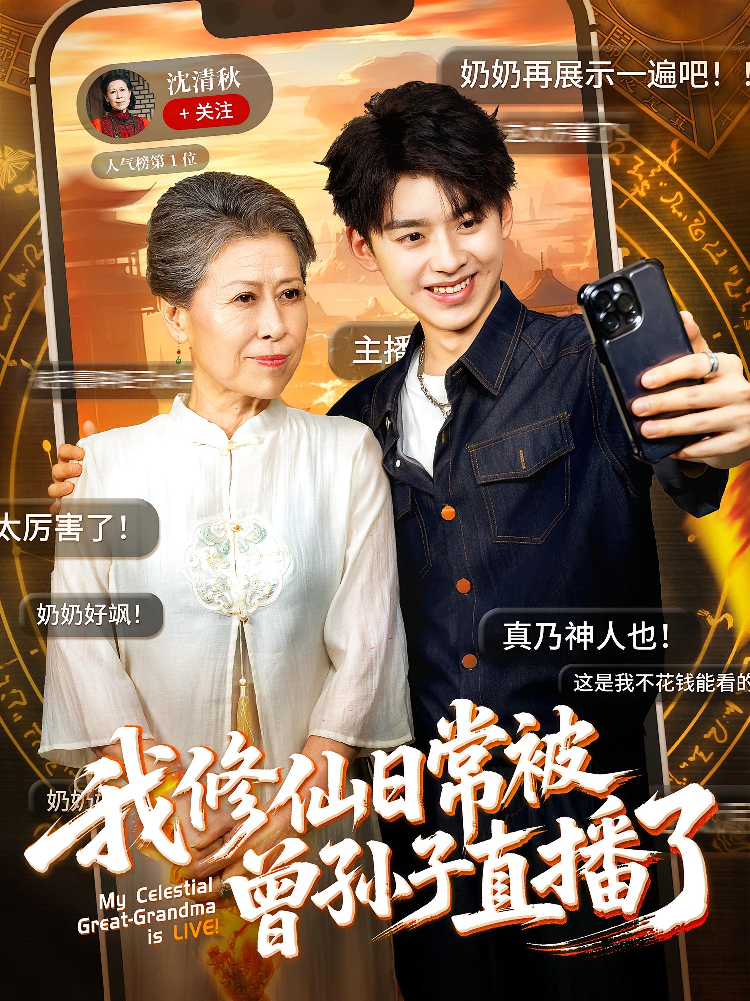 短剧《我修仙日常被曾孙子直播了》 短剧全集在线，免费高清观看，大结局震撼来袭！  第1张
