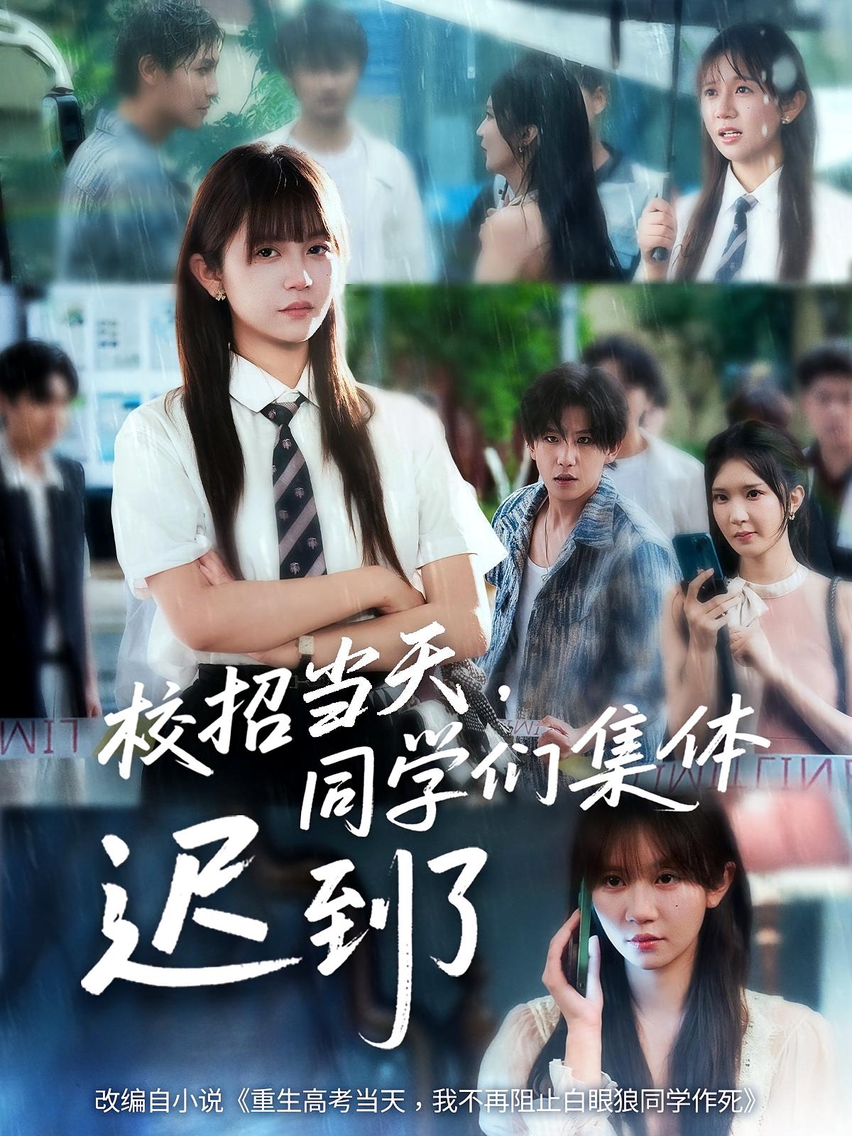 短剧《校招当天，同学们集体迟到了,校招当天同学们集体迟到了》 免费在线观看高清全集，大结局已完结！  第1张