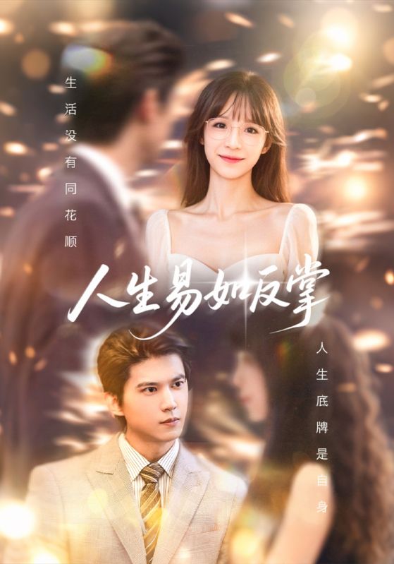 短剧《人生易如反掌》 免费看高清全集，大结局震撼揭晓  第1张