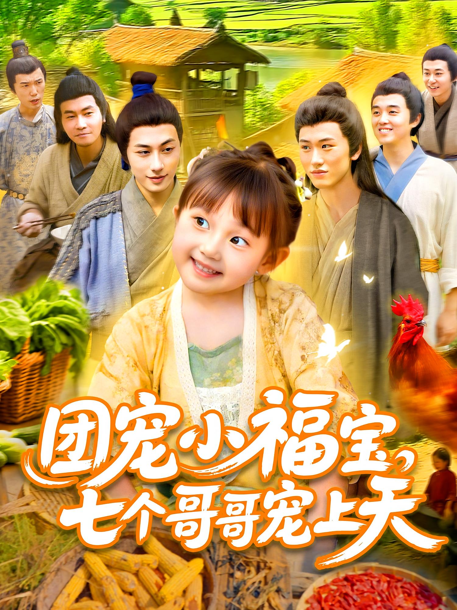 短剧《团宠小福宝七个哥哥宠上天》 高清全集！免费在线观看，大结局已完结  第1张