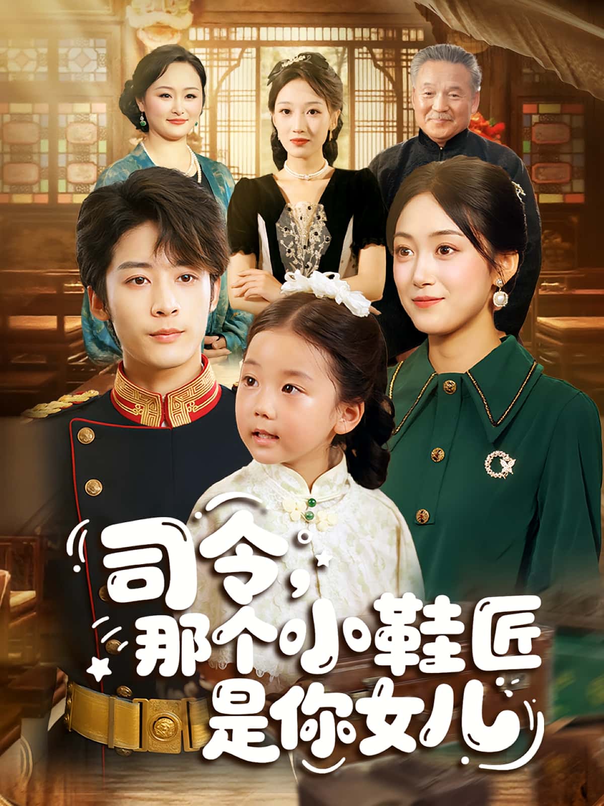 短剧《司令那个小鞋匠是你的女儿》 高清短剧全集免费，完整版在线自由体验  第1张