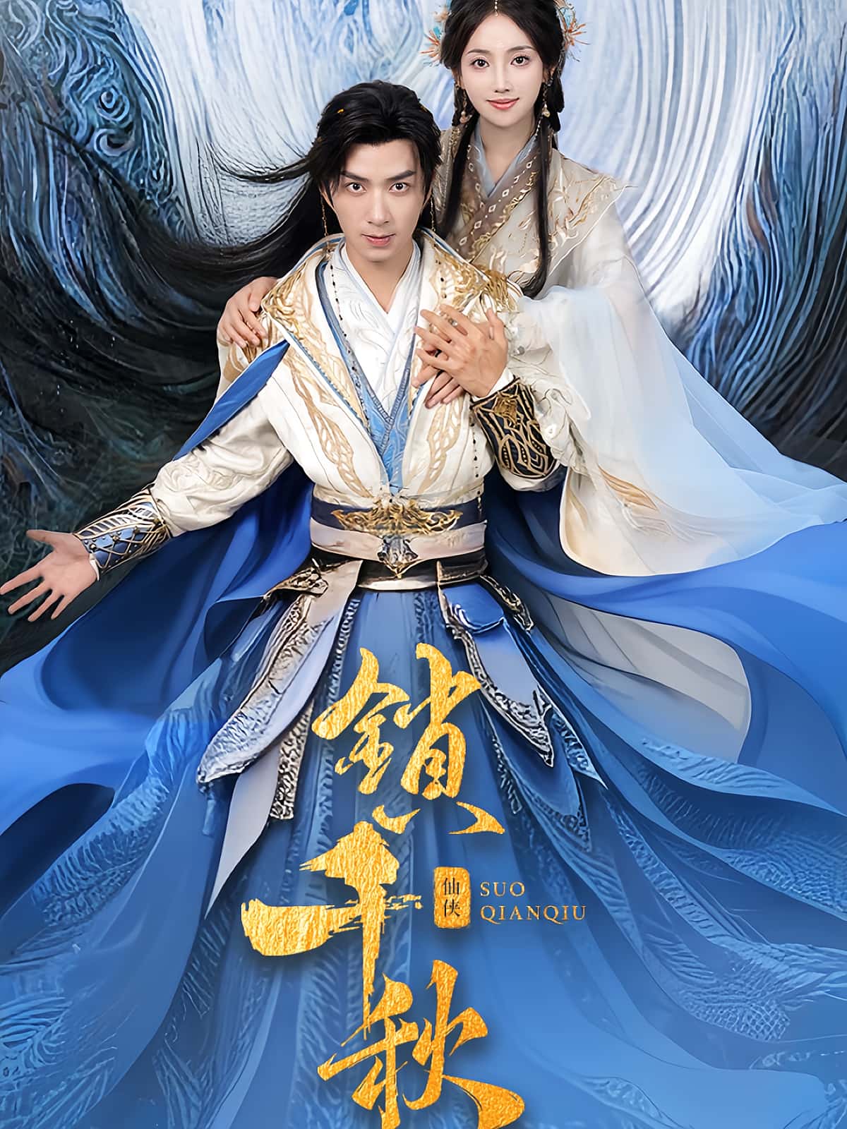 短剧《锁千秋》 全集免费在线，高清画质，大结局震撼揭晓  第1张