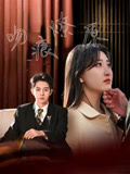 短剧《吻痕燎原》 高清无码！短剧全集免费在线观看，大结局已完结  第1张