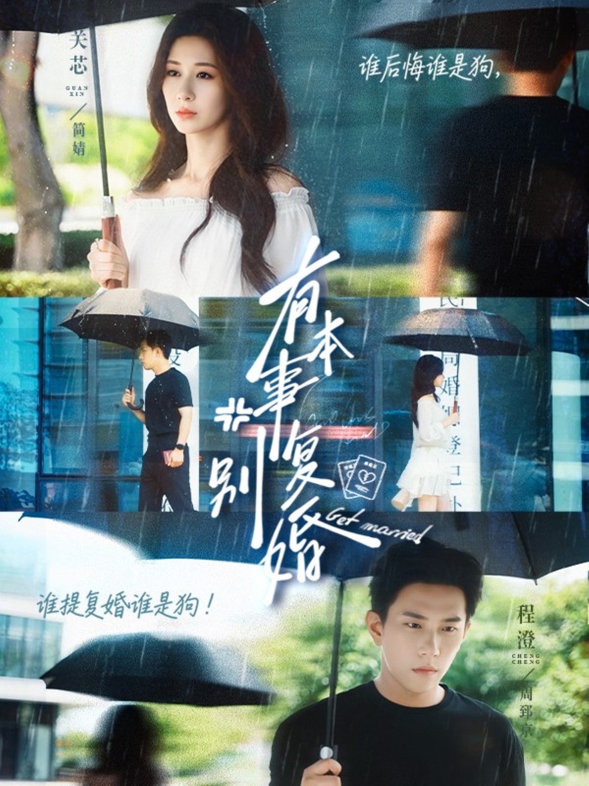 短剧《有本事别复婚》 高清短剧全集免费，完整版在线随心观看  第1张