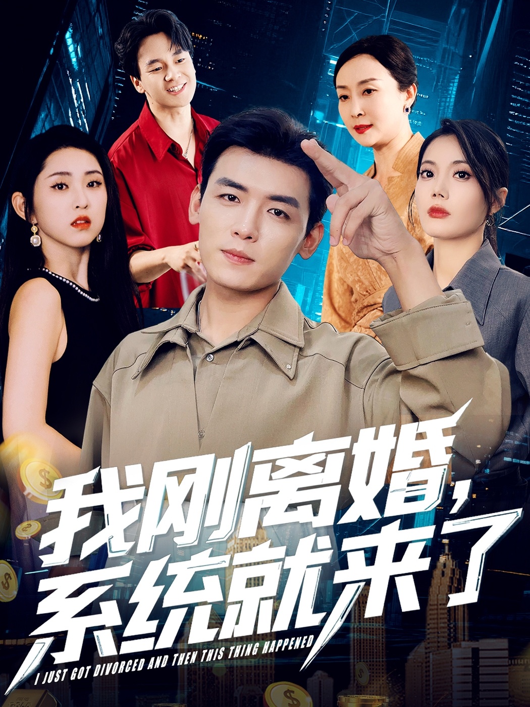 短剧《我刚离婚系统就来了》 高清短剧全集免费观看，完整版在线无束缚  第1张