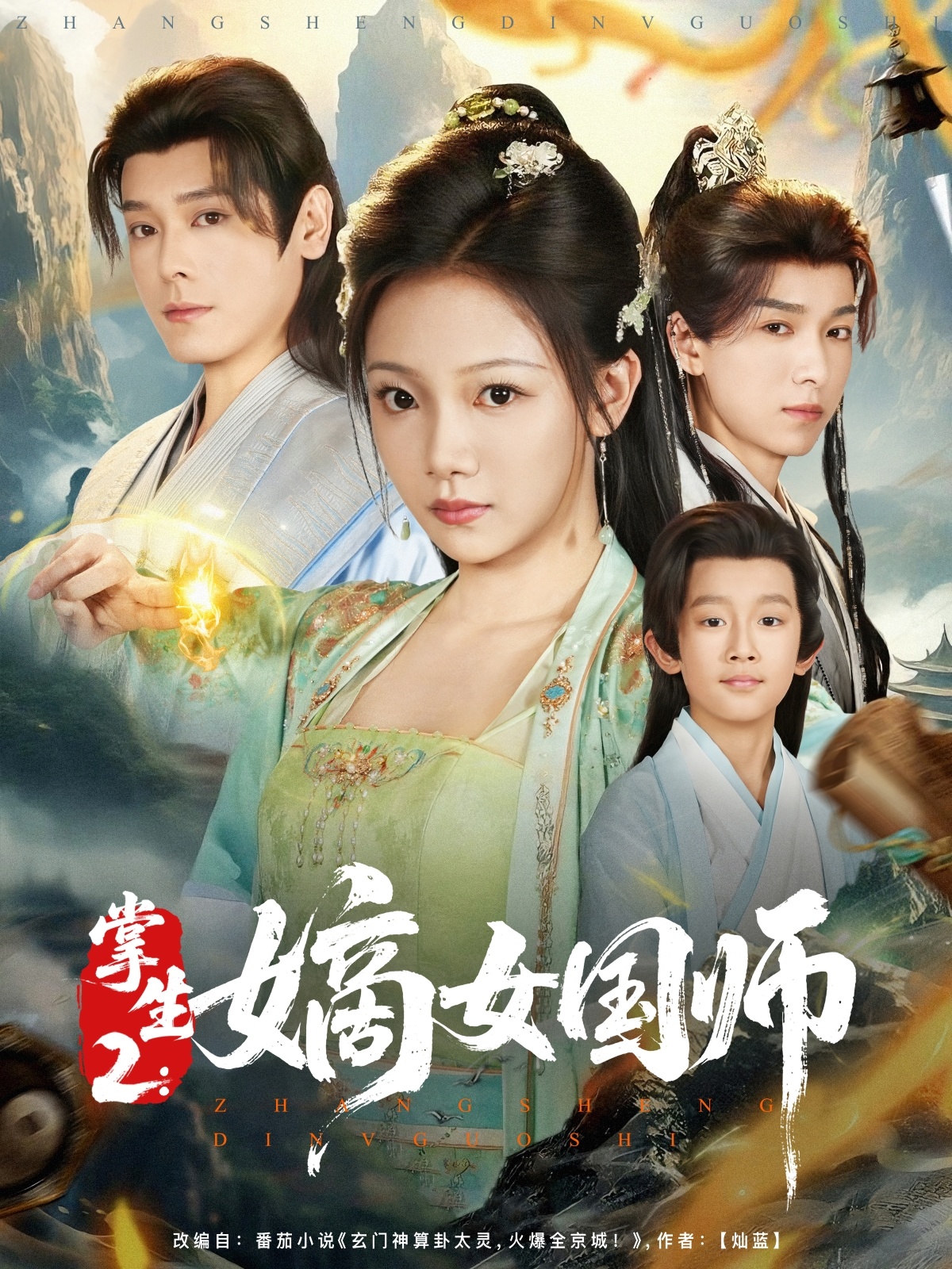 短剧《掌生2嫡女国师》 高清短剧全集免费看，完整版在线畅快享  第1张