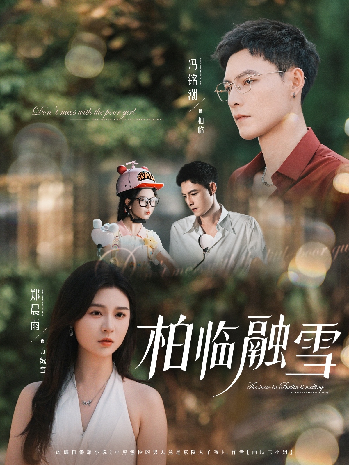 短剧《柏临融雪》 完整版高清短剧免费，在线全集无限制享  第1张