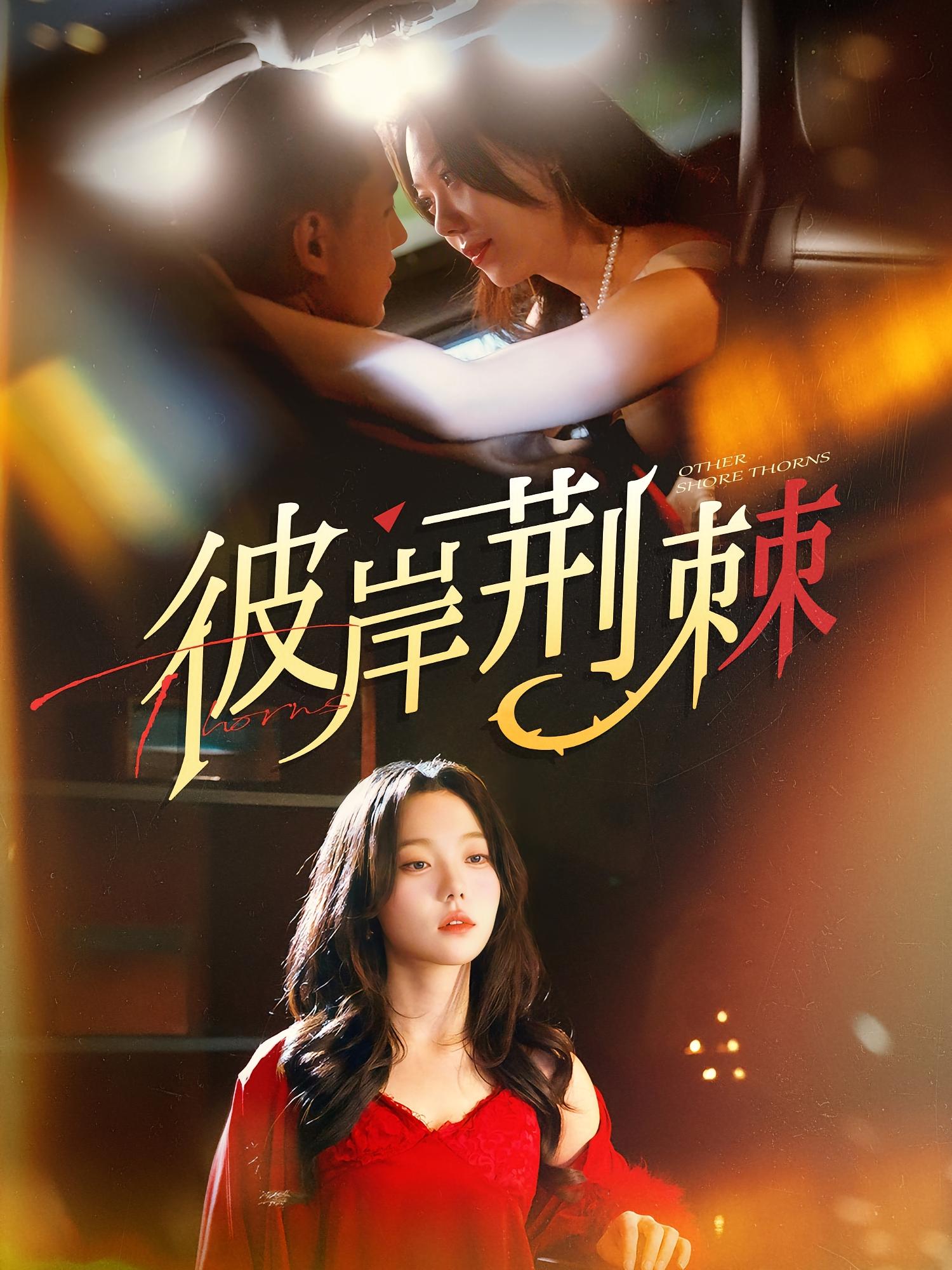 短剧《彼岸荆棘》 高清短剧全集在线，免费完整版随心享  第1张
