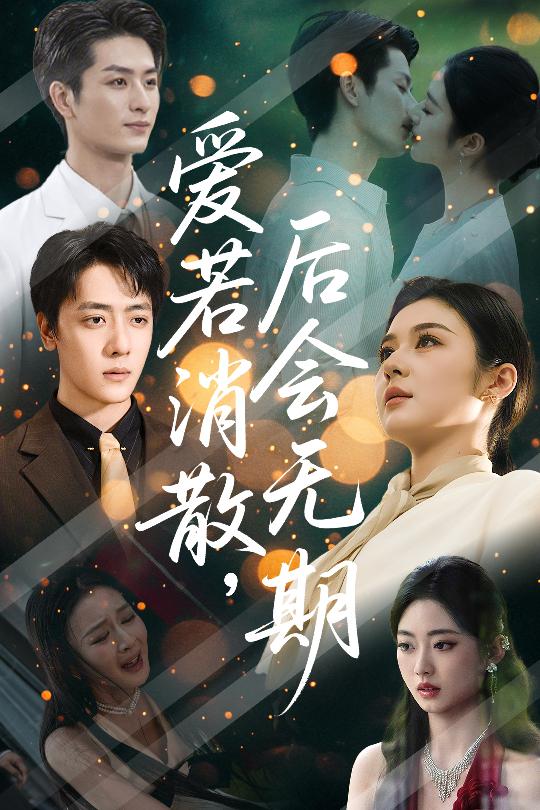 短剧《爱若消散后会无期》 短剧全集免费在线观看，高清画质，大结局揭晓！  第1张