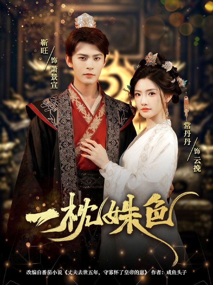 短剧《一枕姝色》 全集免费在线观看，高清画质，大结局震撼揭晓  第1张