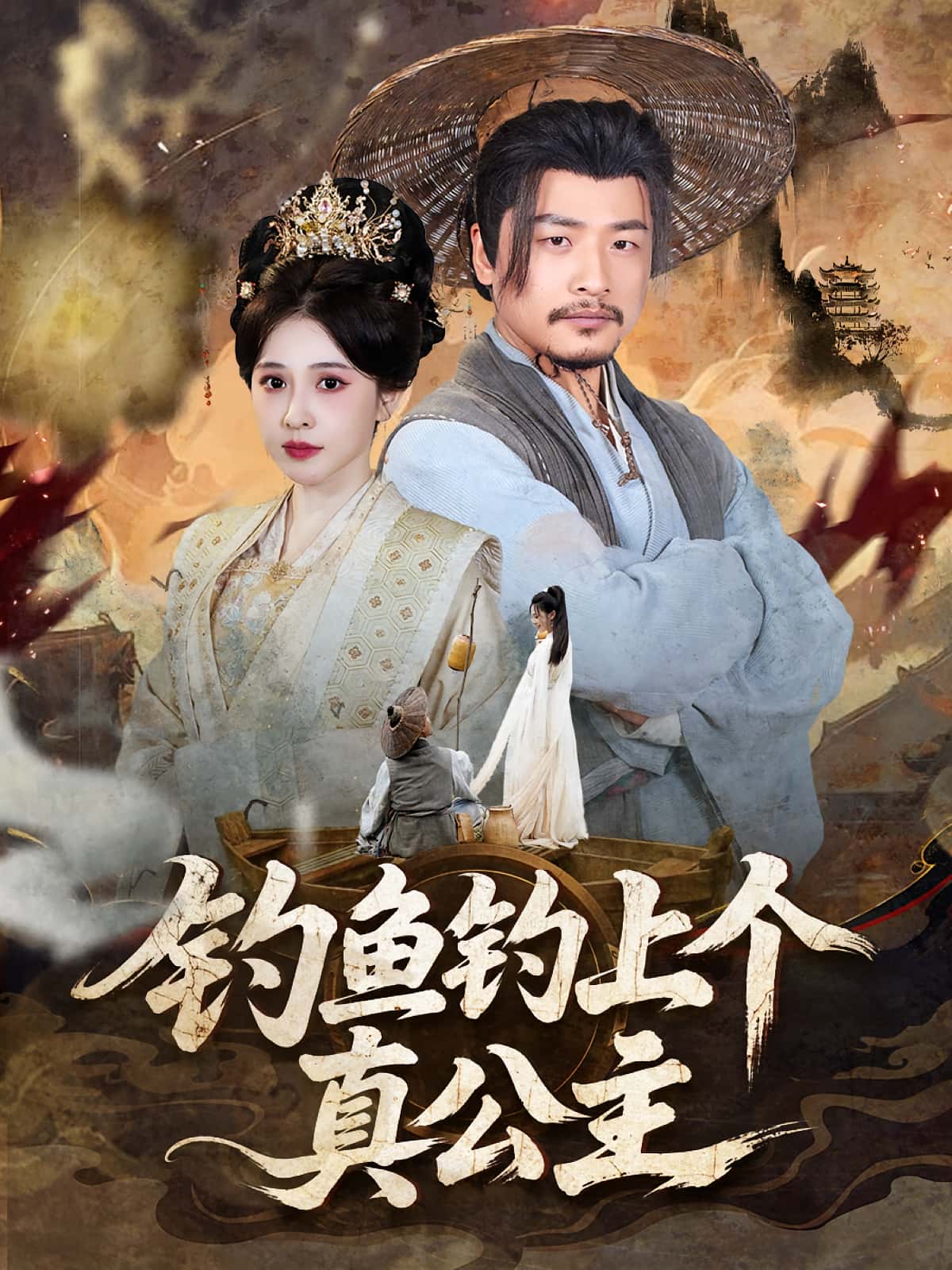 短剧《钓鱼钓上个真公主》 免费看全集，高清在线播放，完整版大结局已完结！  第1张