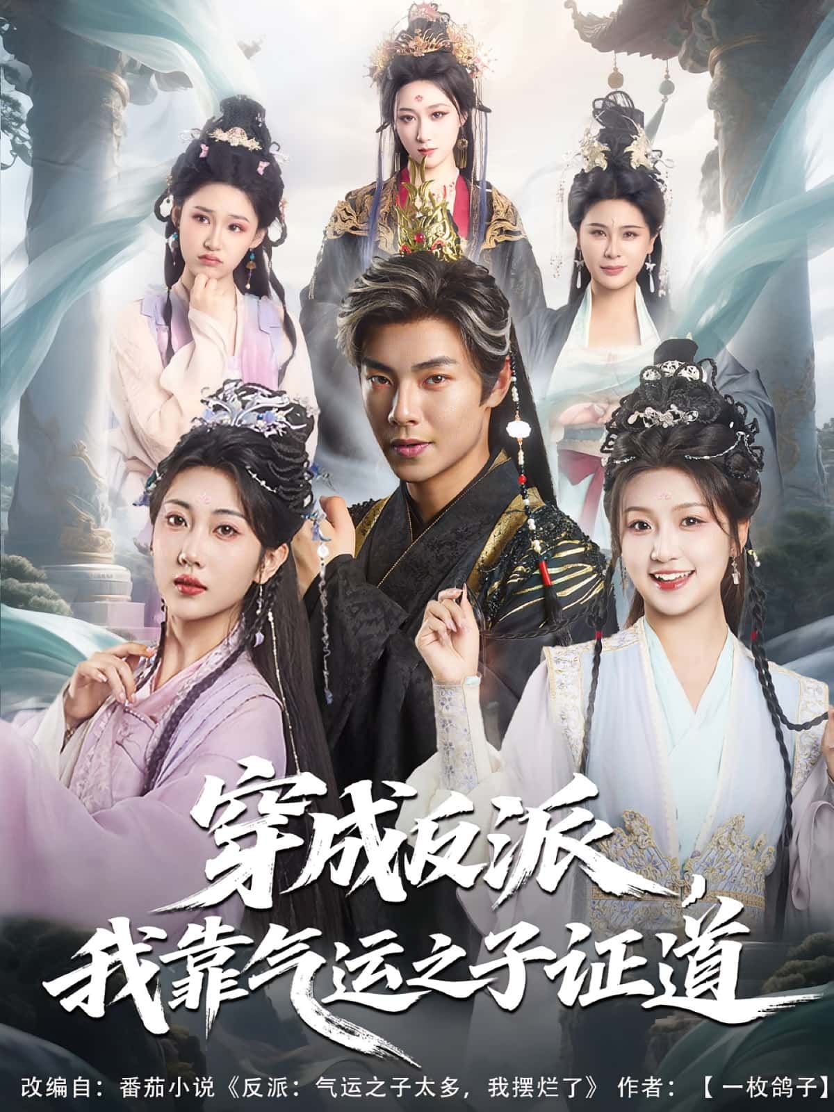 短剧《穿成反派我靠气运之子证道》 短剧全集免费看，高清在线播放，大结局已完结！  第1张